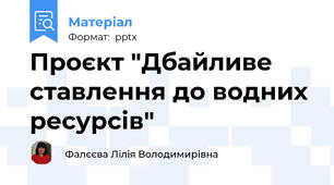 Проєкт "Дбайливе ставлення до водних ресурсів"