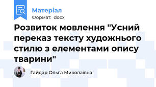 Розвиток мовлення "Усний переказ тексту художнього стилю з елементами опису тварини"