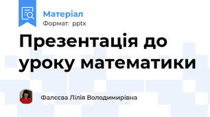 Презентація до уроку математики