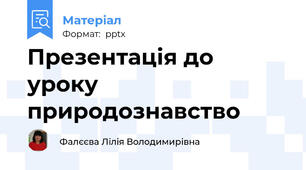 Презентація до уроку природознавство
