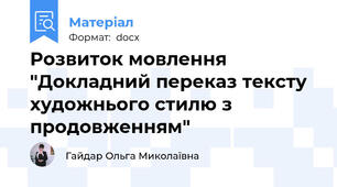Розвиток мовлення "Докладний переказ тексту художнього стилю з продовженням"