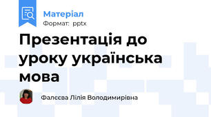 Презентація до уроку українська мова