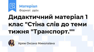 Дидактичний матеріал 1 клас "Стіна слів до теми тижня "Транспорт.""