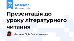 Презентація до уроку літературного читання