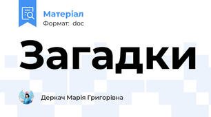 Загадки