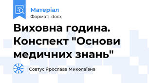 Виховна година. Конспект "Основи медичних знань"