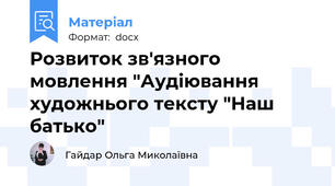 Розвиток зв'язного мовлення "Аудіювання художнього тексту "Наш батько"