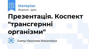 Презентація. Коспект "трансгернні організми"