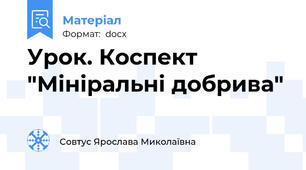Урок. Коспект "Мініральні добрива"