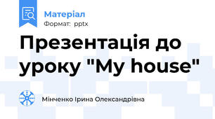 Презентація до уроку "My house"