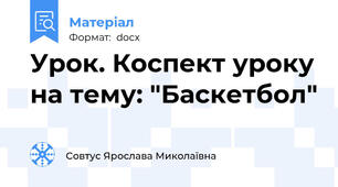 Урок. Коспект уроку на тему: "Баскетбол"