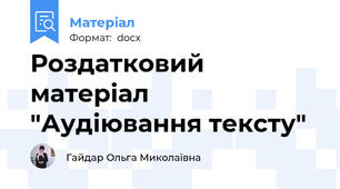 Роздатковий матеріал "Аудіювання тексту"