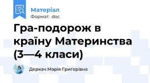 Гра-подорож в країну Материнства (3—4 класи)