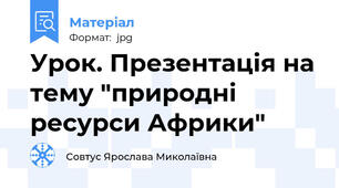 Урок. Презентація на тему "природні ресурси Африки"