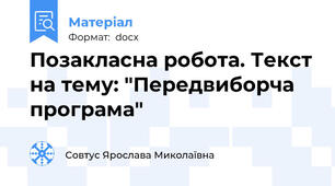 Позакласна робота. Текст на тему: "Передвиборча програма"