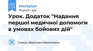 Урок. Додаток "Надання першої медичної допомоги в умовах бойових дій"
