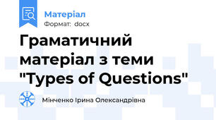 Граматичний матеріал з теми "Types of Questions"