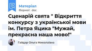Сценарій свята " Відкриття конкурсу з української мови ім. Петра Яцика "Мужай, прекрасна наша мово!"