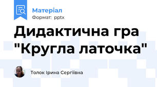 Дидактична гра "Кругла латочка"