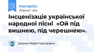 Інсценізація української народної пісні  «Ой під вишнею, під черешнею».
