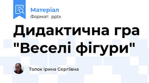 Дидактична гра "Веселі фігури"