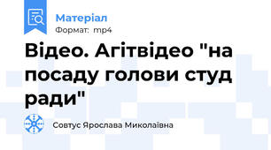 Відео. Агітвідео "на посаду голови студ ради"