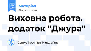 Виховна робота. додаток "Джура"