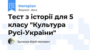 Тест з історії для 5 класу "Культура Русі-України"