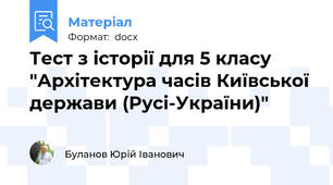 Тест з історії для 5 класу "Архітектура часів Київської держави (Русі-України)"