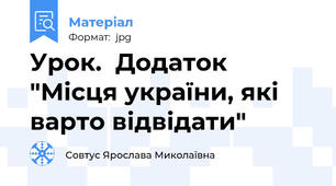 Урок.  Додаток "Місця україни, які варто відвідати"