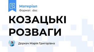 КОЗАЦЬКІ  РОЗВАГИ
