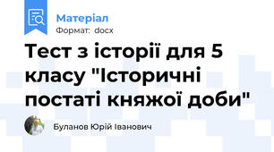 Тест з історії для 5 класу "Історичні постаті княжої доби"