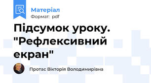 Підсумок уроку. "Рефлексивний екран"