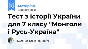Тест з історії України для 7 класу "Монголи і Русь-Україна"