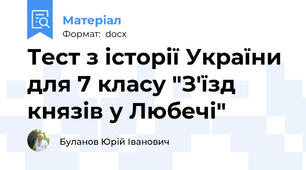 Тест з історії України для 7 класу "З'їзд князів у Любечі"