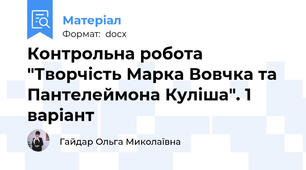 Контрольна робота "Творчість Марка Вовчка та Пантелеймона Куліша". 1 варіант