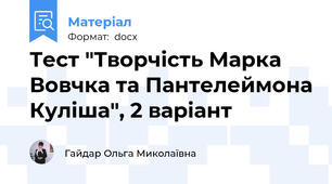 Тест "Творчість Марка Вовчка та Пантелеймона Куліша", 2 варіант