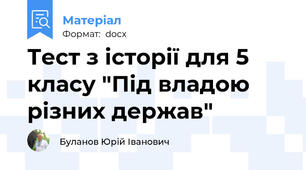 Тест з історії для 5 класу "Під владою різних держав"