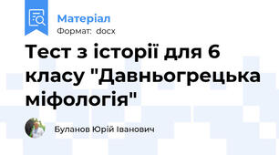 Тест з історії для 6 класу "Давньогрецька міфологія"
