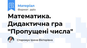 Математика. Дидактична гра "Пропущені числа"