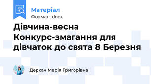 Дівчина-весна Конкурс-змагання для дівчаток до свята 8 Березня