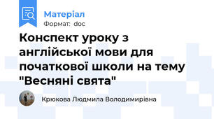 Конспект уроку з англійської мови для початкової школи на тему "Весняні свята"