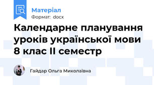 Календарне планування уроків української мови 8 клас ІІ семестр