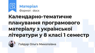 Календарно-тематичне планування програмового матеріалу з української   літератури у 8 класі 1 семестр