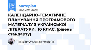 КАЛЕНДАРНО-ТЕМАТИЧНЕ ПЛАНУВАННЯ ПРОГРАМОВОГО МАТЕРІАЛУ З УКРАЇНСЬКОЇ ЛІТЕРАТУРИ.  10 КЛАС, (рівень стандарту)