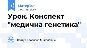 Урок. Конспект "медична генетика"