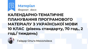 КАЛЕНДАРНО-ТЕМАТИЧНЕ ПЛАНУВАННЯ ПРОГРАМОВОГО МАТЕРІАЛУ З УКРАЇНСЬКОЇ МОВИ  10 КЛАС  (рівень стандарту, 70 год., 2 год./ тиждень)