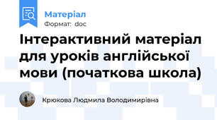 Інтерактивний матеріал для уроків англійської мови (початкова школа)