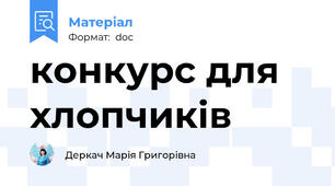 конкурс для хлопчиків