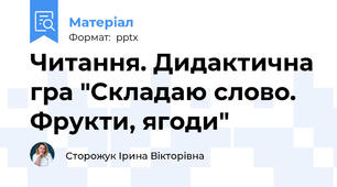 Читання. Дидактична гра "Складаю слово. Фрукти, ягоди"